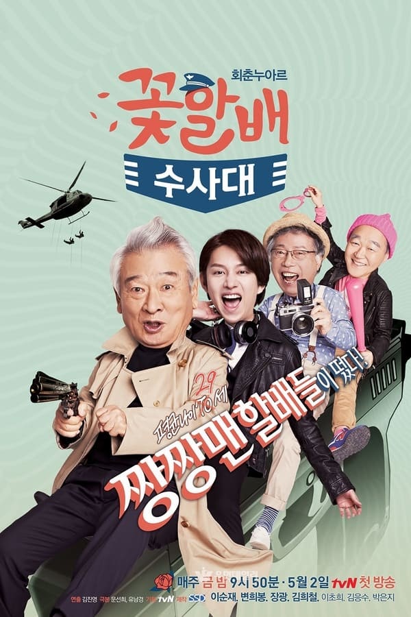 Đội Điều Tra Đẹp Lão - Grandpas Over Flowers Investigation Team